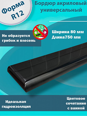 Бордюр R12 Акриловый для Ванны Чёрный