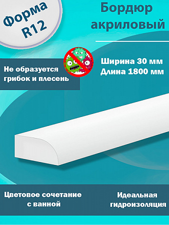 Бордюр R12-30мм Акриловый для Ванны 
