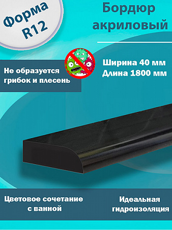 Бордюр R12 Акриловый для Ванны Чёрный
