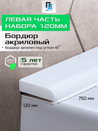 Акриловый Бордюр для Ванной Комнаты с Запилом Радиус R12 12мм БЕЛЫЙ ГЛЯНЕЦ