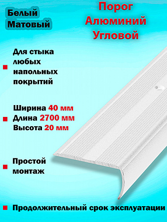 Порог ПУ 06 угловой на ступень