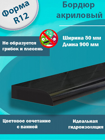 Бордюр R12 Акриловый для Ванны Чёрный