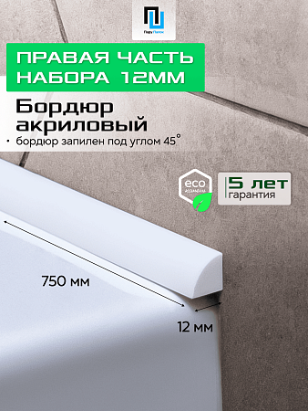 Акриловый Бордюр для Ванной Комнаты с Запилом Радиус R12 12мм БЕЛЫЙ ГЛЯНЕЦ