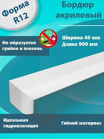  Г-Образный Бордюр R12 Акриловый для Ванны