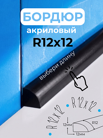 Бордюр R12-12мм Акриловый для Ванны Чёрный