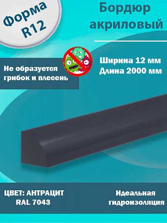 Бордюр Цвет Антрацит Акриловый для Ванны R12