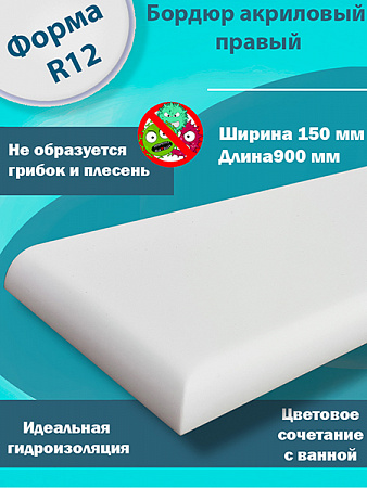 Бордюр 2 по 900 мм Правый R12 Акриловый для Ванны 