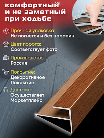 Порог ПУ 15 угловой на ступень