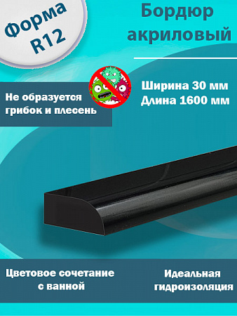 Бордюр R12 Акриловый для Ванны Чёрный