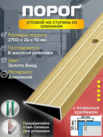Порог ПУ 01 угловой на ступень