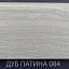 Плинтус Comfort Classic 80 Дуб патина 084
