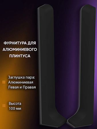 Плинтус L 3,0м Алюм 100мм Чёрный