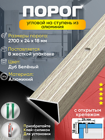 Порог ПУ 03 угловой на ступень