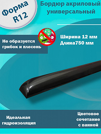 Бордюр R12 Акриловый для Ванны Чёрный