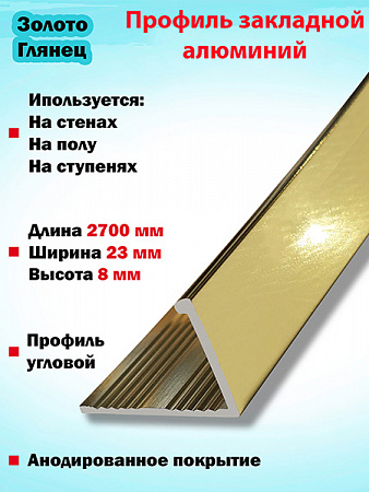 Г-образный 8мм профиль алюминиевый