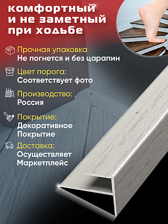 Порог ПУ 15 угловой на ступень
