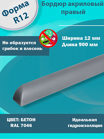Бордюр Бетон 900 мм Правый R12 Акриловый для Ванны