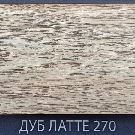 Плинтус Comfort Classic 80 Дуб латте 270