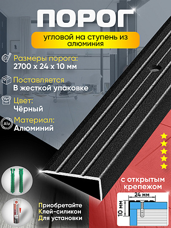 Порог ПУ 01 угловой на ступень