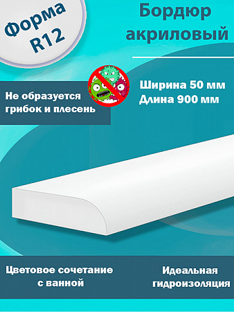 Бордюр R12х50мм Акриловый для Ванны 900 мм