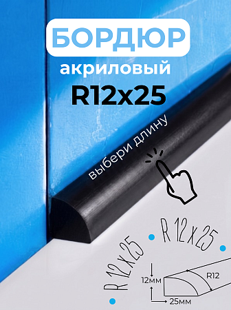 Бордюр R12-25мм Акриловый для Ванны Чёрный
