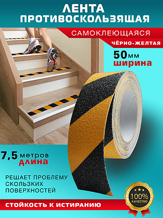 Противоскользящая лента 7,5м Чёрно-жёлтая Пару Палок