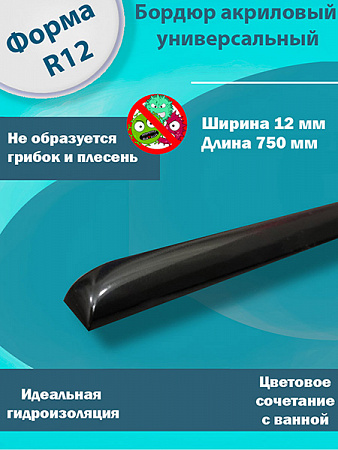 Бордюр R12-12мм Акриловый для Ванны Чёрный 750 мм