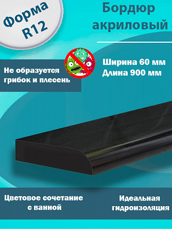 Бордюр R12 Акриловый для Ванны Чёрный