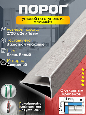 Порог ПУ 15 угловой на ступень