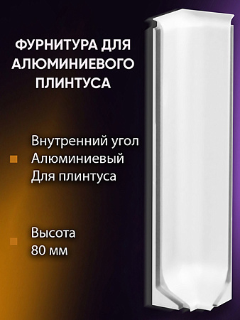 Плинтус L 3,0м Алюм 80мм Белый