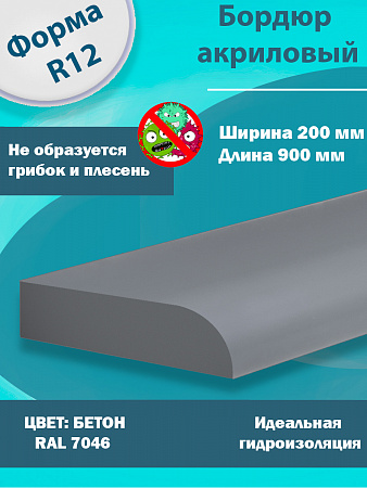 Бордюр Цвет Бетон Акриловый для Ванны R12