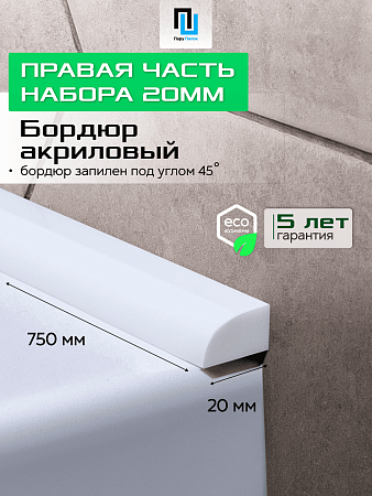 Акриловый Бордюр для Ванной Комнаты с Запилом Радиус R12 20мм БЕЛЫЙ ГЛЯНЕЦ