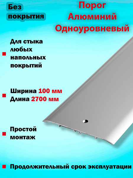 Порог ПС 05 одноуровневый 