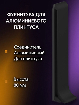 Плинтус L 3,0м Алюм 80мм Чёрный