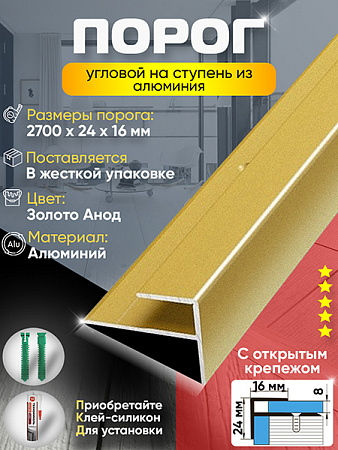 Порог ПУ 15 угловой на ступень