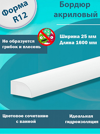 Бордюр R12-25мм Акриловый для Ванны 