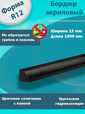 Бордюр R12-12мм Акриловый для Ванны Чёрный