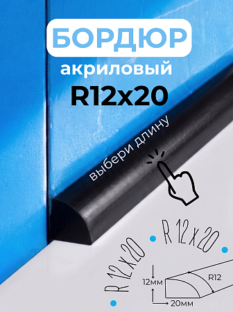 Бордюр R12-20мм Акриловый для Ванны Чёрный