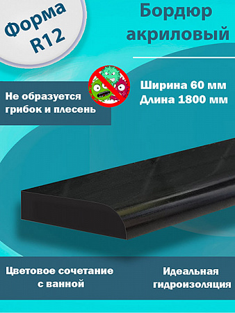 Бордюр R12 Акриловый для Ванны Чёрный