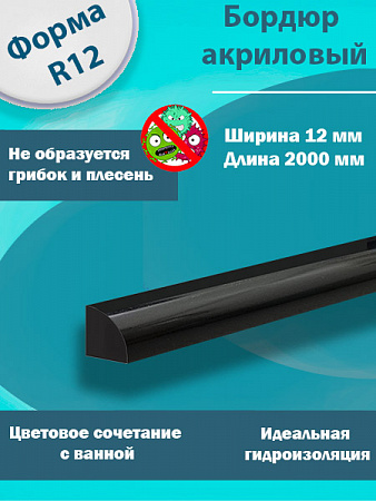 Бордюр R12 Акриловый для Ванны Чёрный