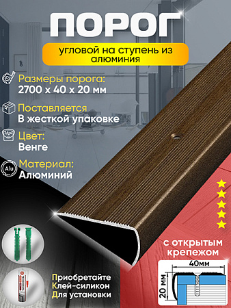 Порог ПУ 06 Цвет-094 угловой на ступень