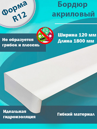  Г-Образный Бордюр R12 Акриловый для Ванны
