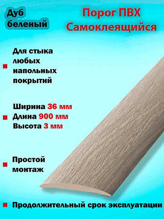 Порог ПВХ Самоклеящийся