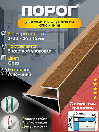 Порог ПУ 15 угловой на ступень