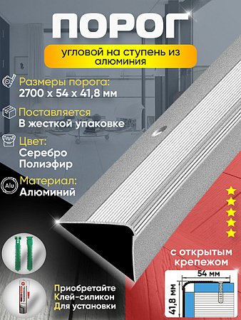Порог ПУ 02 угловой на ступень