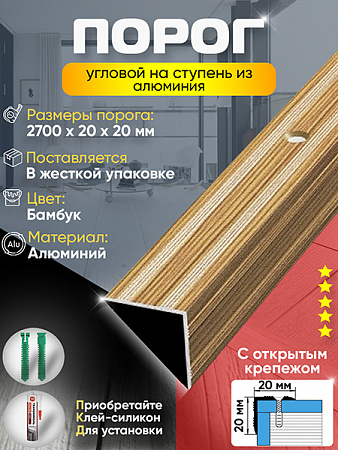 Порог ПУ 05 угловой на ступень