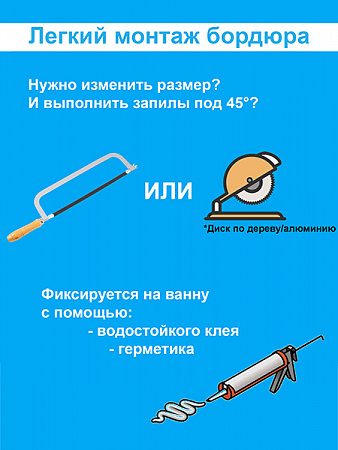 Бордюр R12-12мм Акриловый для Ванны Чёрный 750 мм