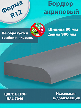 Бордюр Цвет Бетон Акриловый для Ванны R12