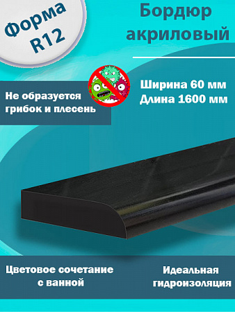 Бордюр R12 Акриловый для Ванны Чёрный