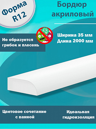 Бордюр R12-35мм Акриловый для Ванны 